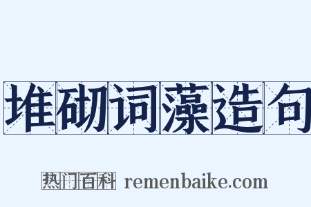 堆砌词藻造句是什么意思的图片